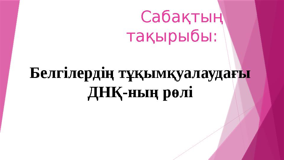 Сабақтың тақырыбы: Белгілердің тұқымқуалаудағы ДНҚ-ның рөлі