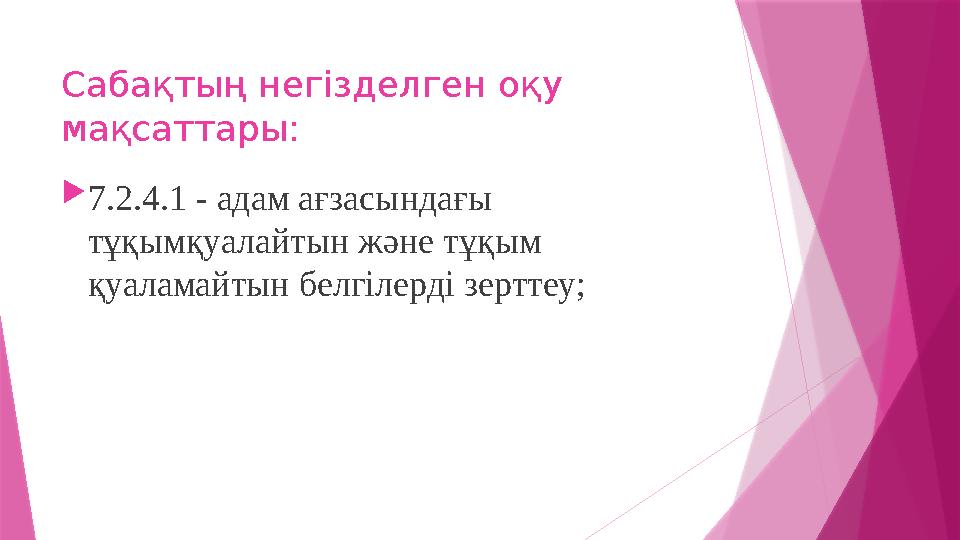 Сабақтың негізделген оқу мақсаттары:  7.2.4.1 - адам ағзасындағы тұқымқуалайтын және тұқым қуаламайтын белгілерді зерттеу;