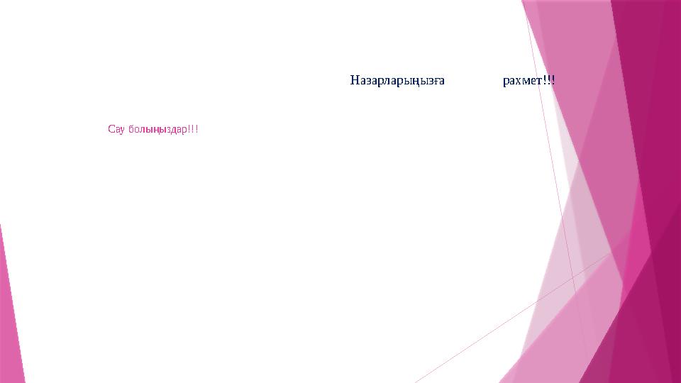 Назарларыңызға рахмет!!! Сау болыңыздар!!!