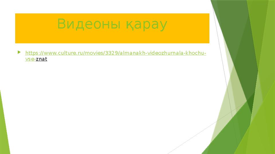 Видеоны қарау  https :// www . culture . ru / movies /3329/ almanakh - videozhurnala - khochu - vse - znat