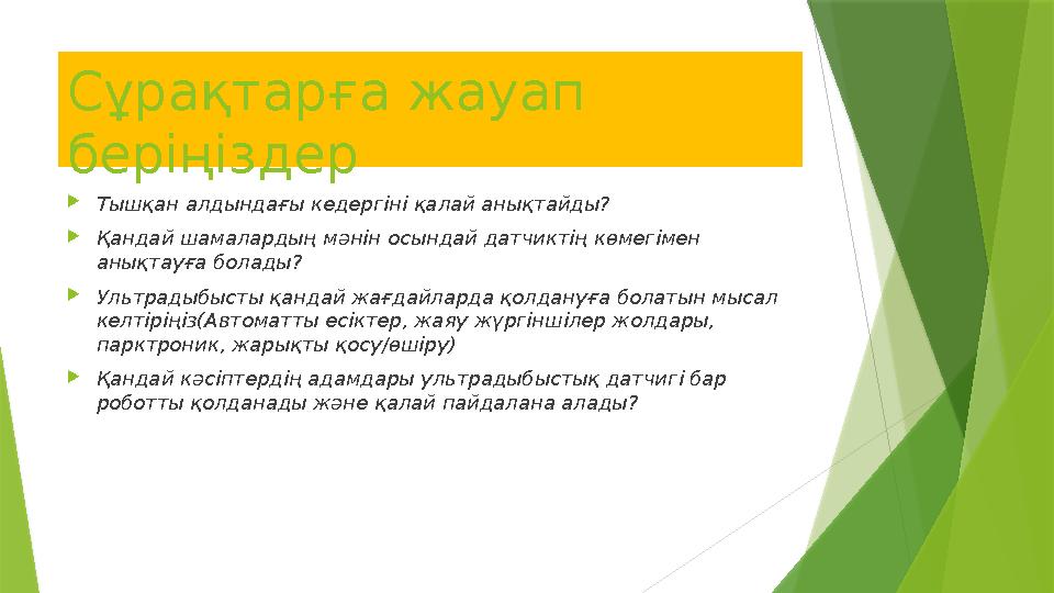 Сұрақтарға жауап беріңіздер  Тышқан алдындағы кедергіні қалай анықтайды?  Қандай шамалардың мәнін осындай датчиктің көмегімен