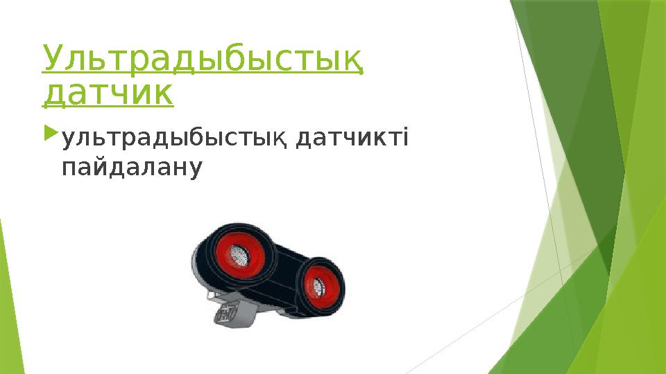 Ультрадыбыстық датчик  ультрадыбыстық датчикті пайдалану