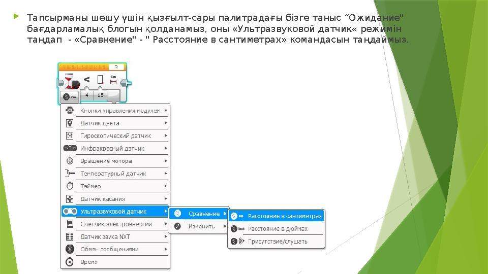  Тапсырманы шешу үшін қызғылт - сары палитрадағы бізге таныс “Ожидание" бағдарламалық блогын қолданамыз, оны «Ультразвуковой