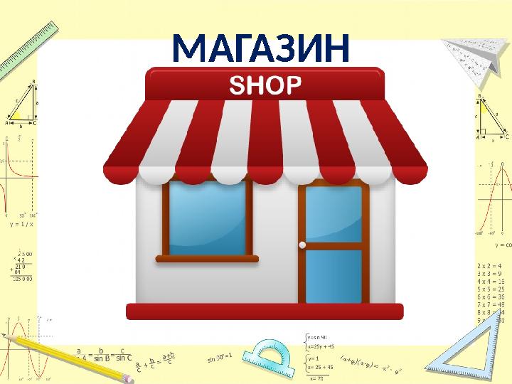 МАГАЗИН