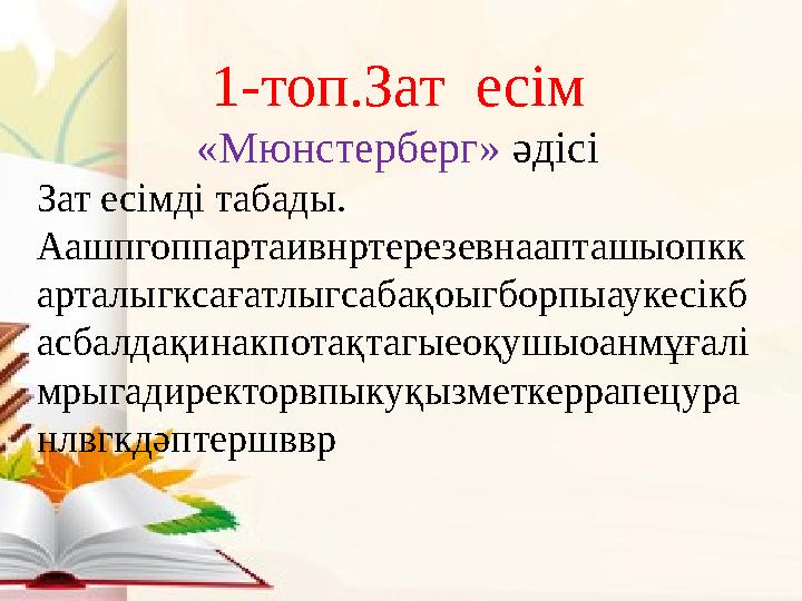 1-топ.Зат есім «Мюнстерберг» әдісі Зат есімді табады. Аашпгоппартаивнртерезевнаапташыопкк арталыгксағатлыгсабақоыгборпыаукесік
