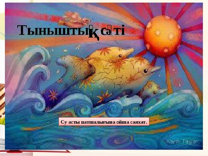 қ ә Су асты патшалығына ойша саяхат .