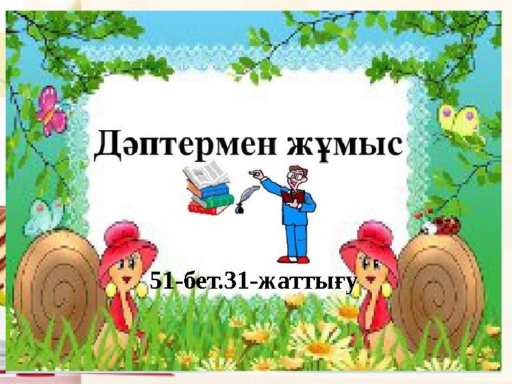 51-бет.31-жатты ғу