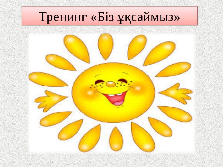 Тренинг «Біз ұқсаймыз»
