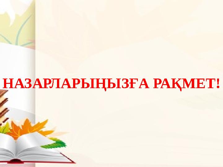 НАЗАРЛАРЫҢЫЗҒА РАҚМЕТ!