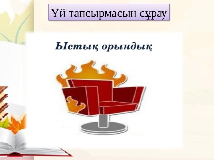 Үй тапсырмасын сұрау