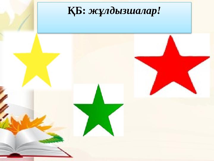 ҚБ: жұлдызшалар!