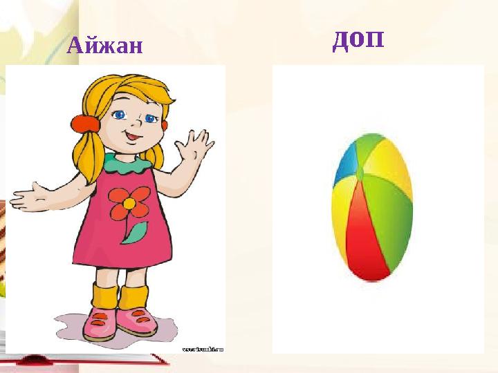 Айжан доп