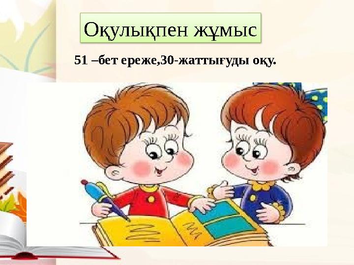 Оқулықпен жұмыс 51 –бет ереже,30-жаттығуды оқу.