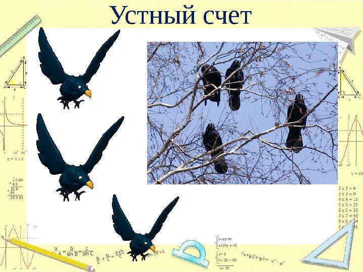 Устный счет