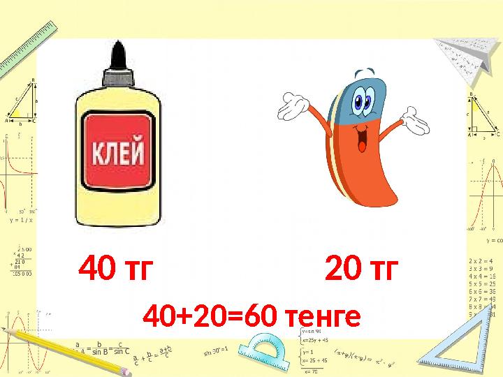 40+20=60 тенге 20 тг4 0 тг