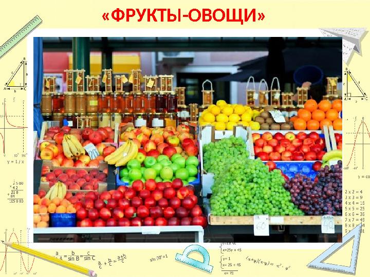 «ФРУКТЫ-ОВОЩИ»
