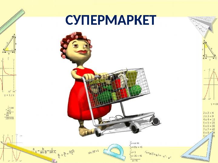 СУПЕРМАРКЕТ