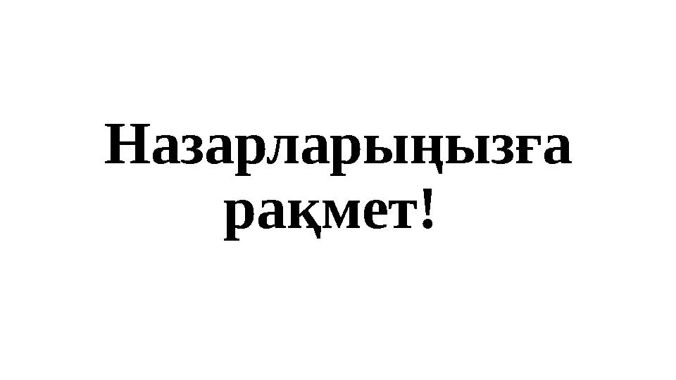 Назарларыңызға рақмет!