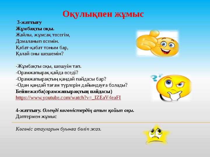 Оқулықпен жұмыс 3-жаттығу Жұмбақты оқы. Жайлы, жұмсақ төсегім, Домаланып өсемін. Қабат-қабат тоным бар, Қалай оны шешемін?