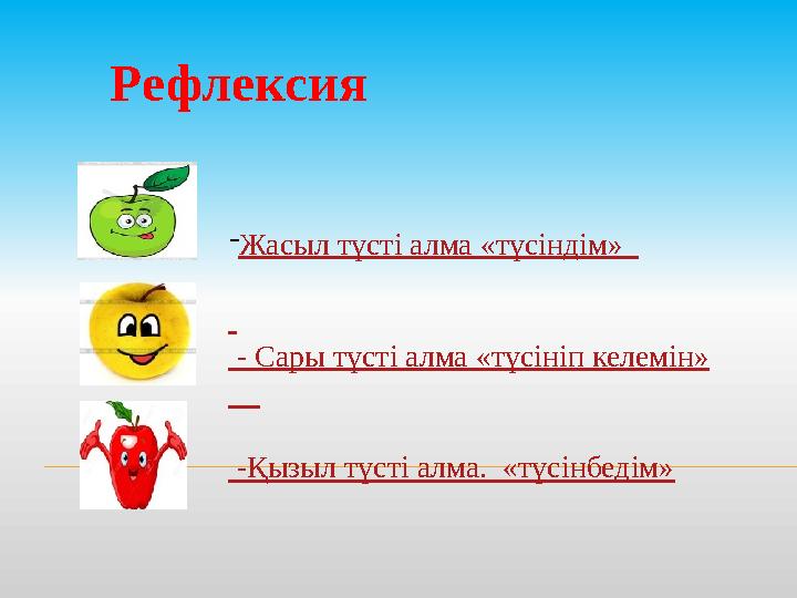 - Жасыл түсті алма «түсіндім» - Сары түсті алма « түсініп келемін » -Қызыл түсті алма . «түсінбедім»Рефлекс