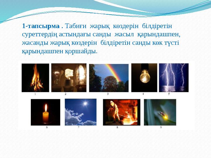 1-тапсырма . Табиғи жарық көздерін білдіретін суреттердің астындағы санды жасыл қарындашпен, жасанды жарық көздерін