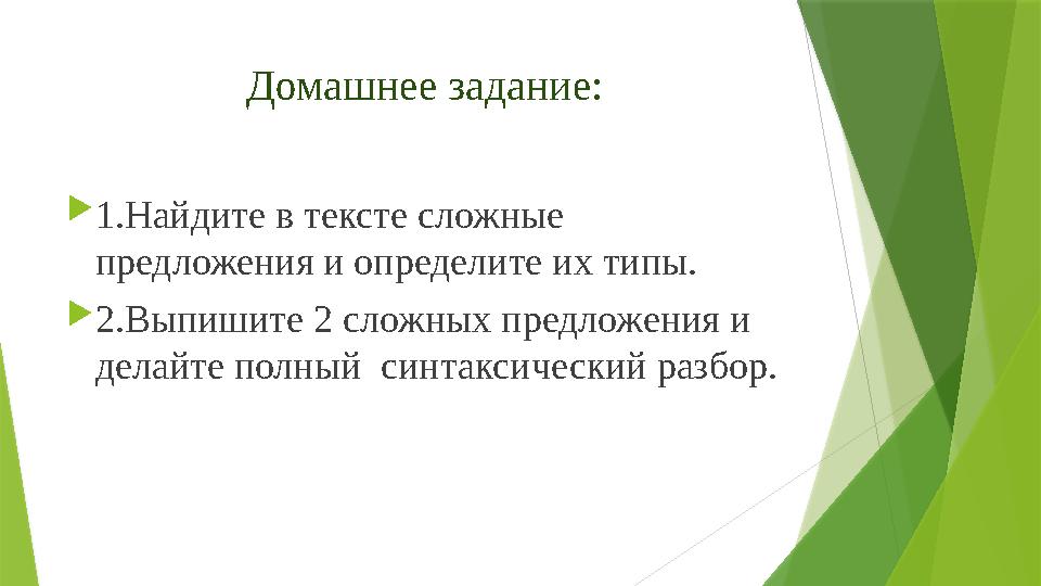 Домашнее задание:  1.Найдите в тексте сложные предложения и определите их типы.  2.Выпишите 2 сложных предложения и делайте