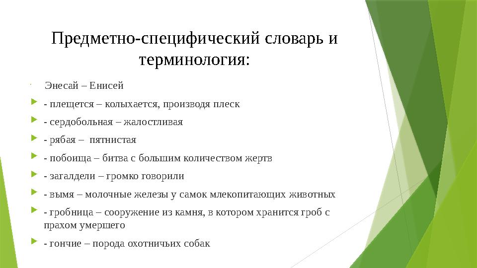 Предметно-специфический словарь и терминология:  - Энесай – Енисей  - плещется – колыхается, производя плеск  - сердобольна