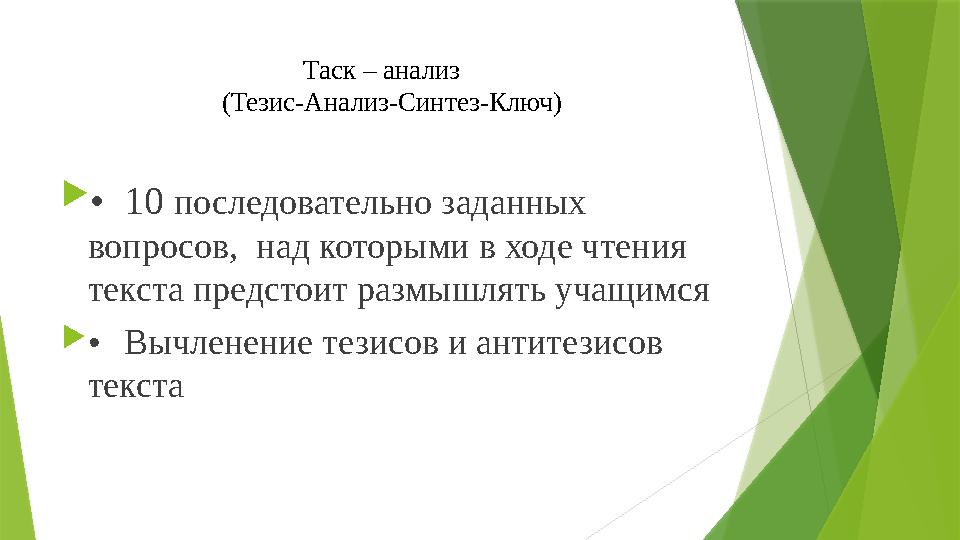 Таск – анализ (Тезис-Анализ-Синтез-Ключ)  • 10 последовательно заданных вопросов, над которыми в ходе чтения текста пред