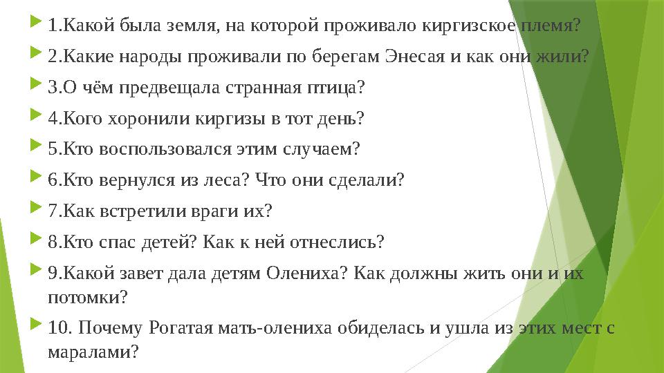  1.Какой была земля, на которой проживало киргизское племя?  2.Какие народы проживали по берегам Энесая и как они жили?  3.О