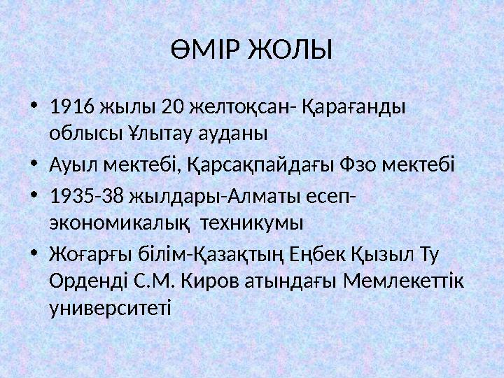 ӨМІР ЖОЛЫ • 1916 жылы 20 желтоқсан- Қарағанды облысы Ұлытау ауданы • Ауыл мектебі, Қарсақпайдағы Фзо мектебі • 1935-38 жылдары-