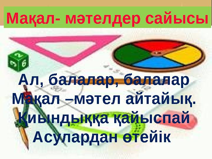 Бүгінгі күн сайыста Ешкінен сен қалыспа, Білімі кімнің көп болса, Сол озады сайыста- деп « Әй, осы мате