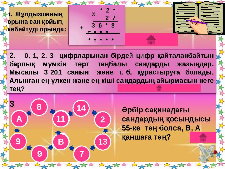 Өту жоспары: 1. Математика жайлы әңгімелер 2. Логикалық есептер 3. Мақал-мәтелдер сайысы 4. Есепке кім жүйрік? 5. Кім көп білед