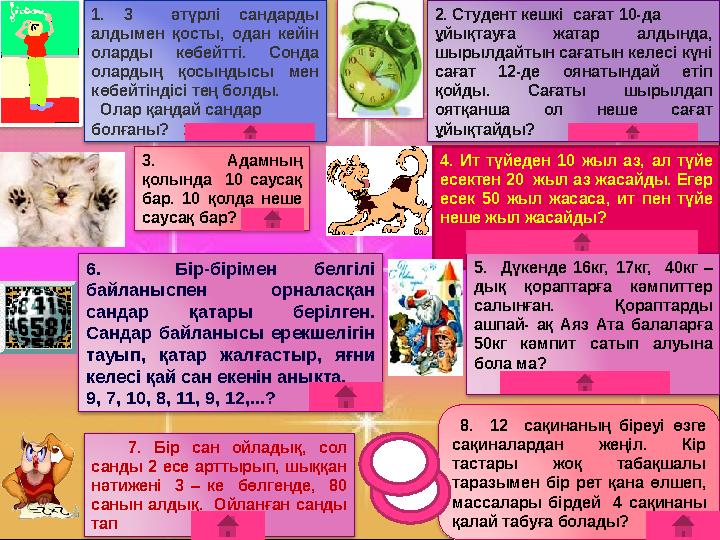 1.Арифметика математиканың, ал математика ғылымдардың патшасы. (К.Гау