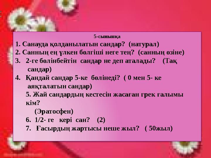 Логикалық есептер Қиындықтан ешқашан біз қашпаймыз. Алғырлықпен тапқырлықты ұштаймыз Қиялдарға самғап ұшқан құстаймыз,
