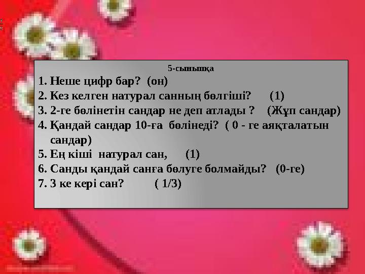 ӘРКІМ ӨЗІНЕ СӘЙКЕС НӨМІРДЕГІ ЕСЕПТІ ШЫҒАРАДЫ 6 . Түйе, бота маң басқан Төрт аяғын тең басқан. Шұнақ құлақ бес ешкі Қос ла