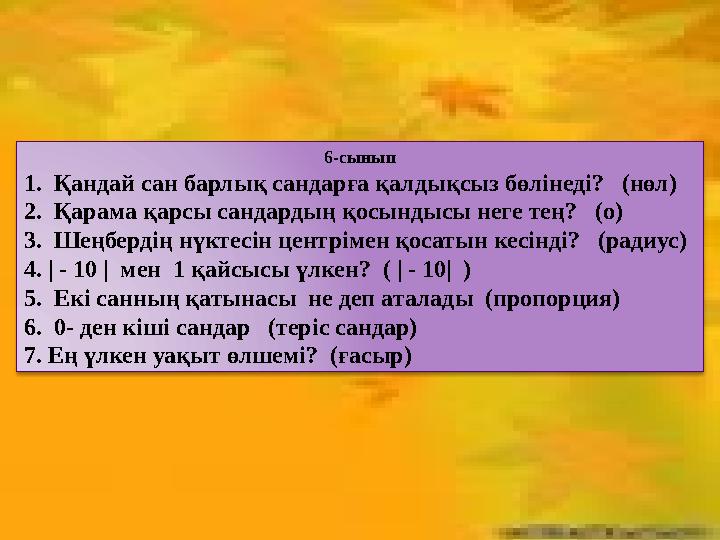 Есепке кім жүйрік? сайысы Берілген есептерді барлығы орындайдыӨмірде ойлап тұрсаң, бәрі де - есеп. Ауырсаң, ішетұғын дәрі де