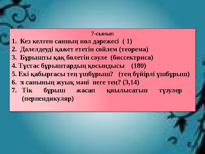 2. 0, 1, 2, 3 цифрларынан бірдей цифр қайталанбайтын барлық мүмкін төрт таңбалы сандарды жазыңдар.