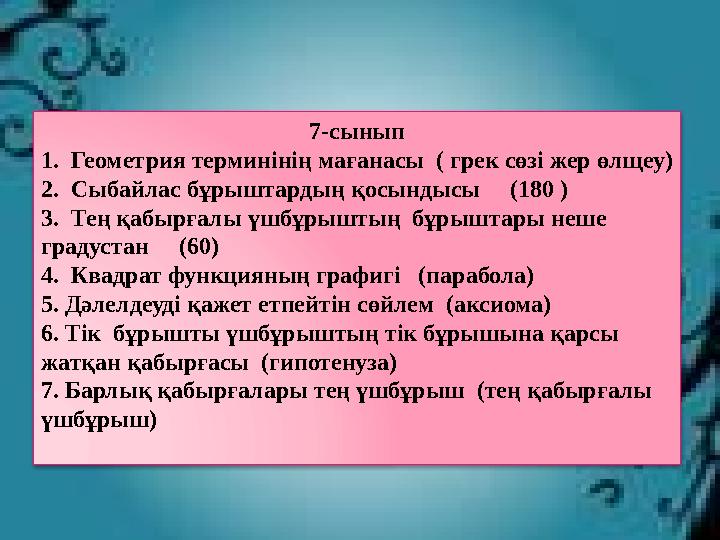 “ Кім көп біледі? ” сайысы Әр оқушыға 8 сұрақтан қойылады. Оған кім тез және қанша уақытта жауап беретіні ескріледі Білімні