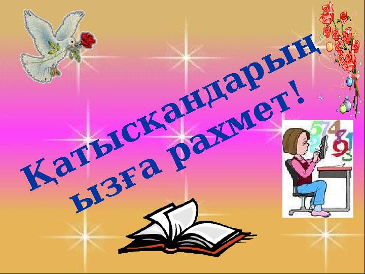 6-сынып 1. Шеңбердің екі нүктесін центр арқылы қосатын кесінді? (диаметр) 2. Өзара кері сандардың көбейтіндісі неге