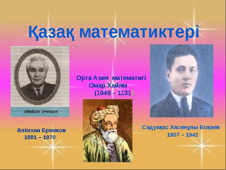 6-сынып 1. Қандай сан барлық сандарға қалдықсыз бөлінеді? (нөл) 2. Қарама қарсы сандардың қосындысы неге тең? (о) 3. Шеңб