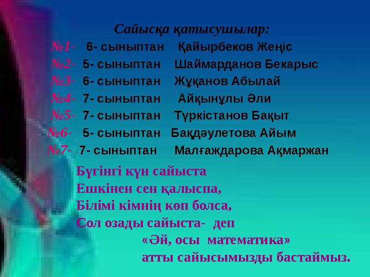 7-сынып 1. Геометрия терминінің мағанасы ( грек сөзі жер өлщеу) 2. Сыбайлас бұрыштардың қосындысы (180 ) 3. Тең қабырғал