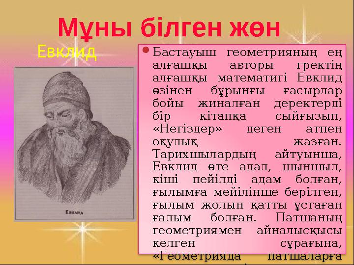 Омар Хайям (1048 – 1131) Омар Хайям – ең әуелі, сырға толы, парасатты пайымдаулар мен ойға негізделген рубаяттар