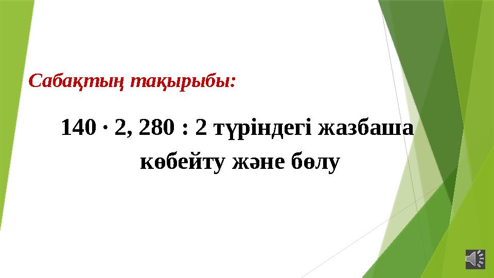Сабақтың тақырыбы: 140 ∙ 2, 280 : 2 түріндегі жазбаша көбейту және бөлу