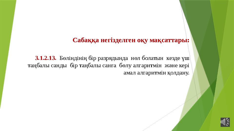 Сабаққа негізделген оқу мақсаттары: 3.1.2.13. Бөліндінің бір разрядында нөл болатын кезде үш таңбалы санды бір таңбалы сан