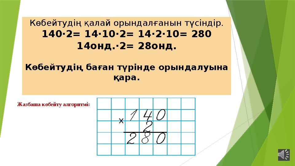Жаза мын: бірін ші көбе йткі ш – 140, яғни 14 онды қ. Он дықт ың асты на екін ші көбе йткі ш – 2-ні жаза мын. О