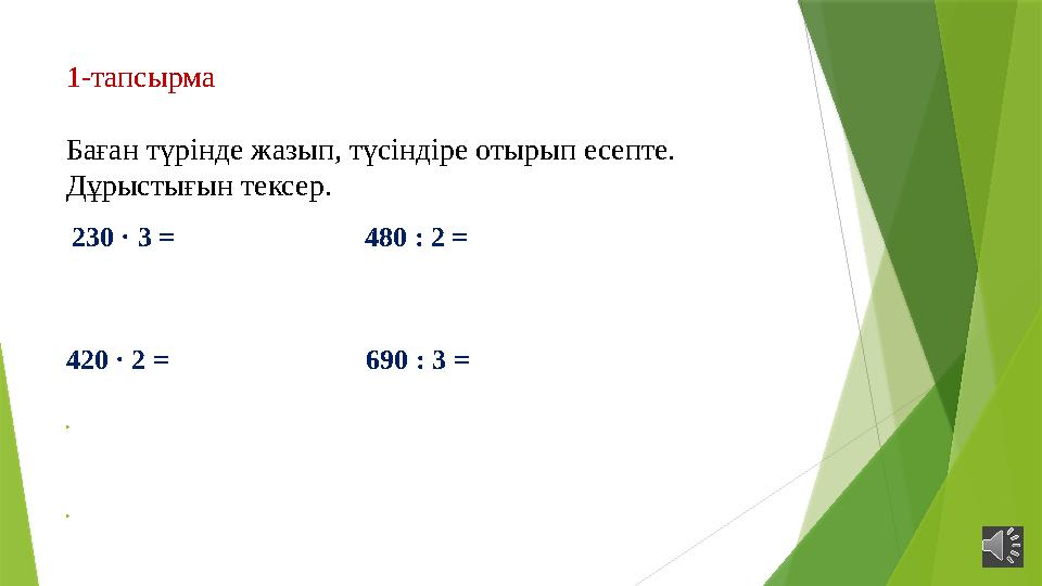 1-тапсырма Баған түрінде жазып, түсіндіре отырып есепте. Дұрыстығын тексер. 230 · 3 = 480 : 2 =