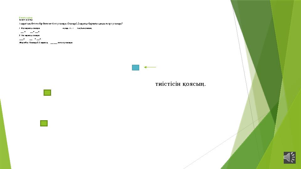 4-тапсырма Есепті шығар. 1 ыдыстың бестен бір бөлігіне 6 л су сыяды. Осындай 3 ыдысқа барлығы қанша литр су сыяды? 1. Бір ыдысқа