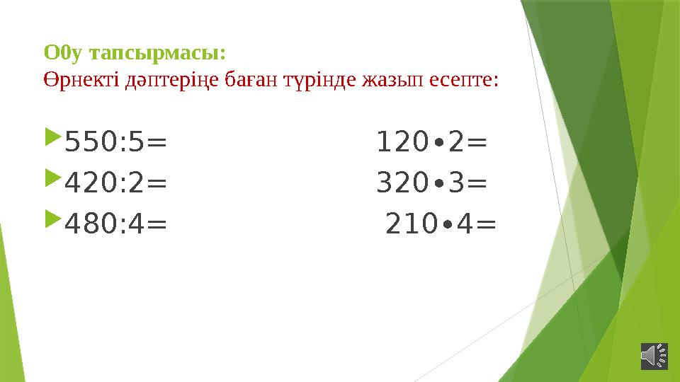 О0у тапсырмасы: Өрнекті дәптеріңе баған түрінде жазып есепте:  550:5 = 120∙2=  420:2=
