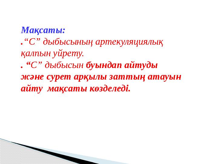Мақсаты: . “С” дыбысыны ң артекуляциялық қалпын уйрету. . “ С” дыбысын буындап айтуды және сурет арқылы заттың атауын