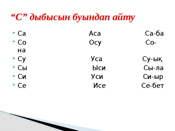  Са Аса Са-ба  Со Осу Со- на